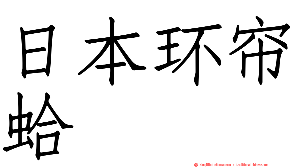 日本环帘蛤