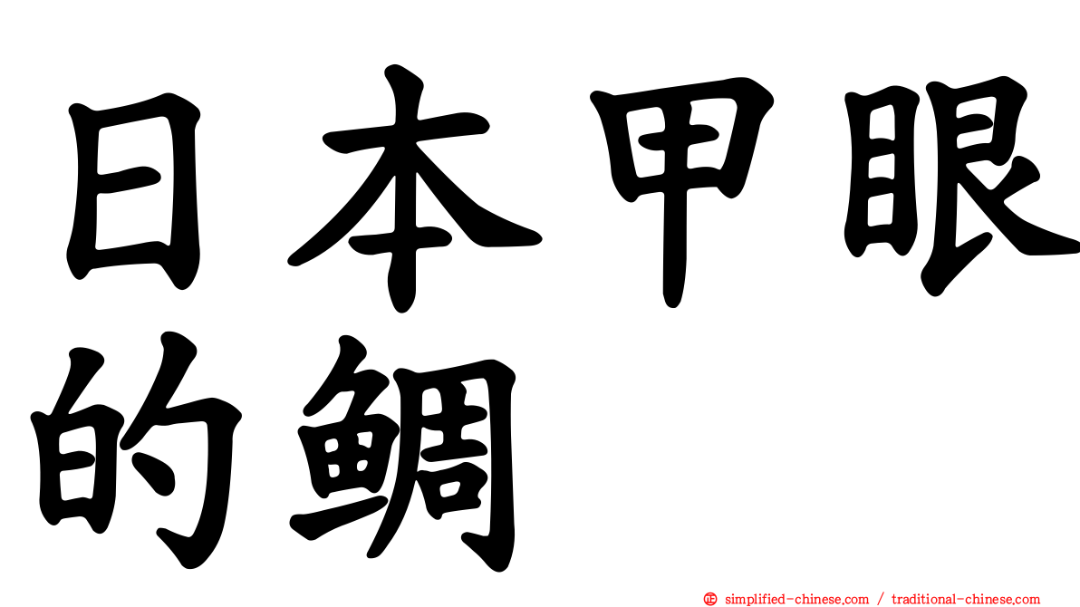 日本甲眼的鲷