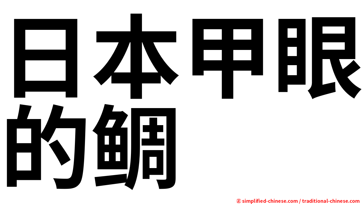 日本甲眼的鲷