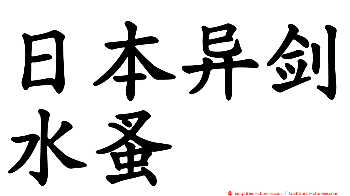 日本异剑水蚤
