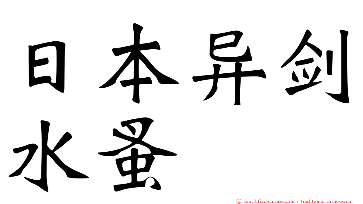 日本异剑水蚤