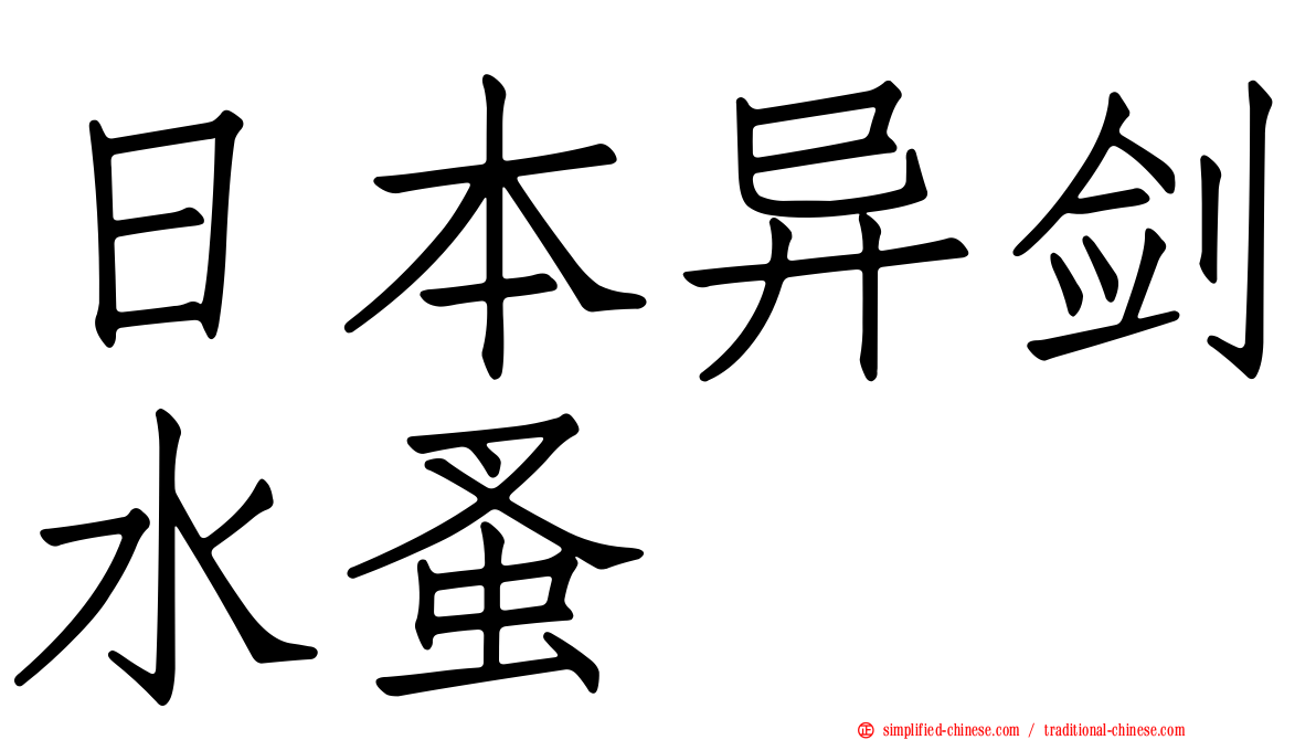 日本异剑水蚤