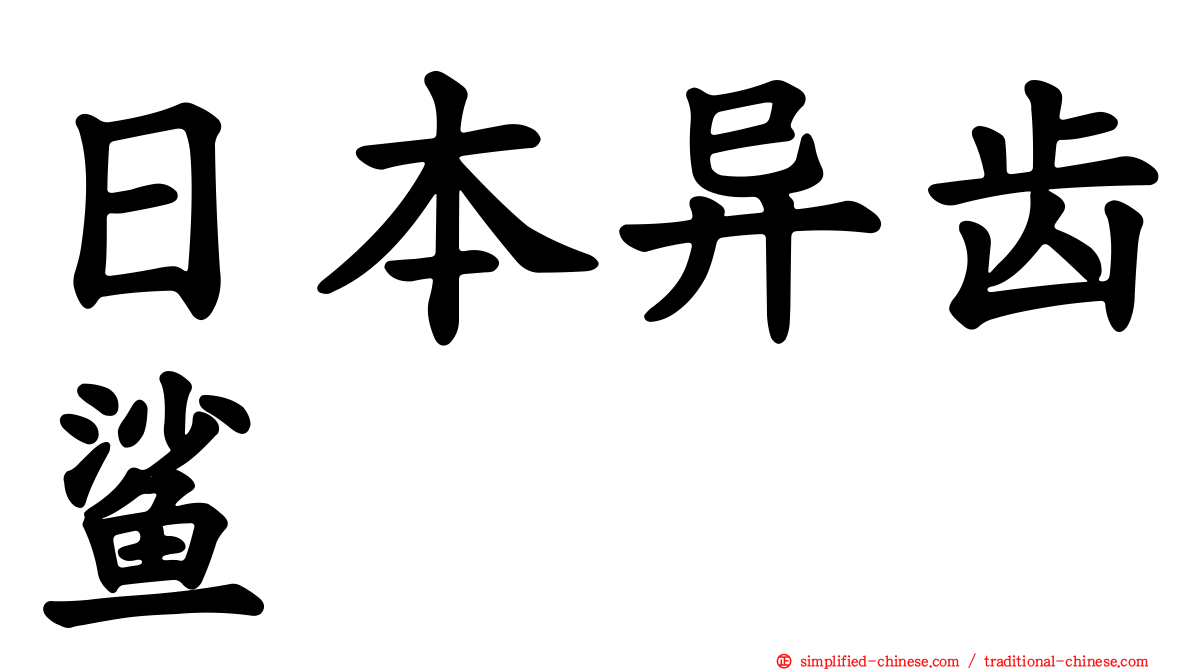 日本异齿鲨