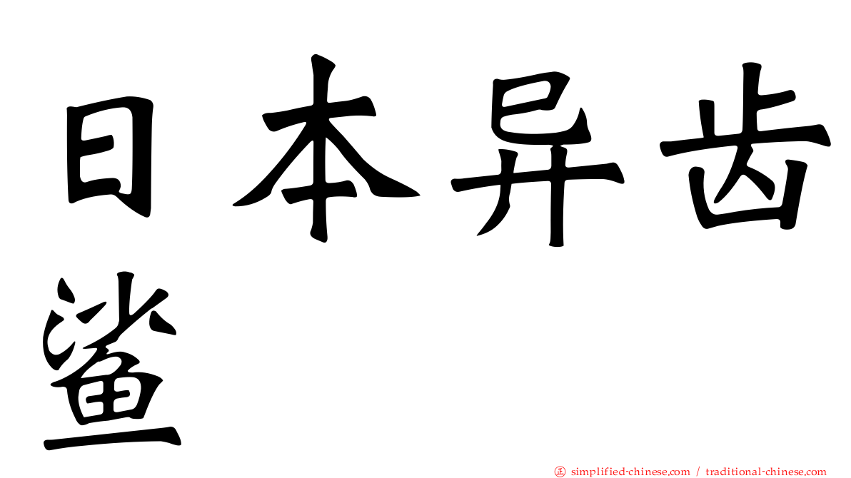 日本异齿鲨