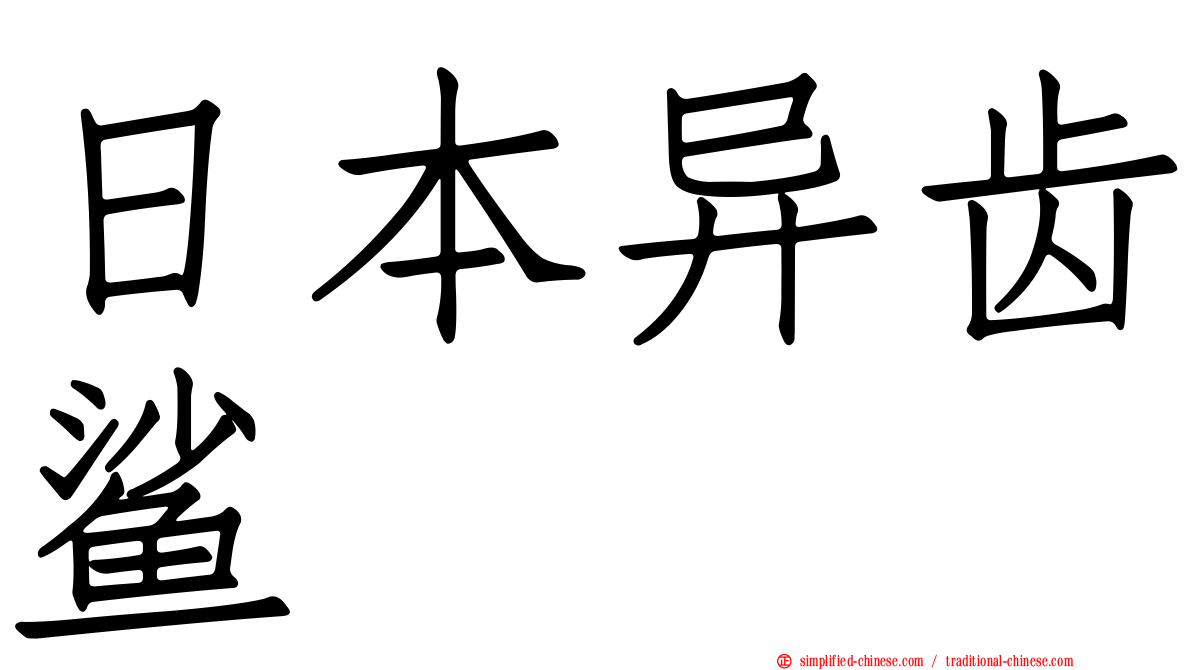 日本异齿鲨