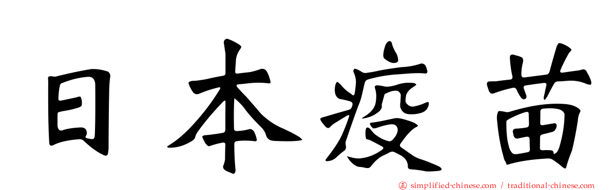 日本疫苗