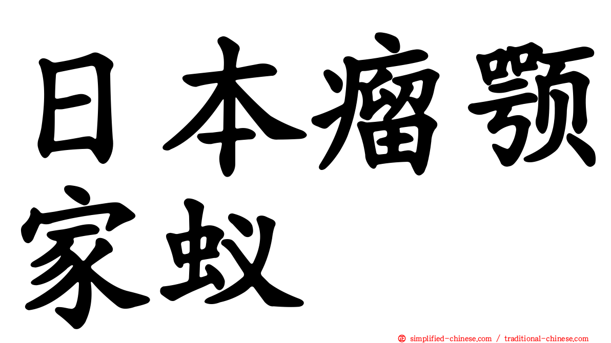 日本瘤颚家蚁
