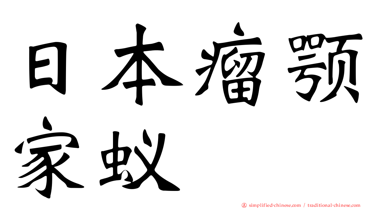 日本瘤颚家蚁
