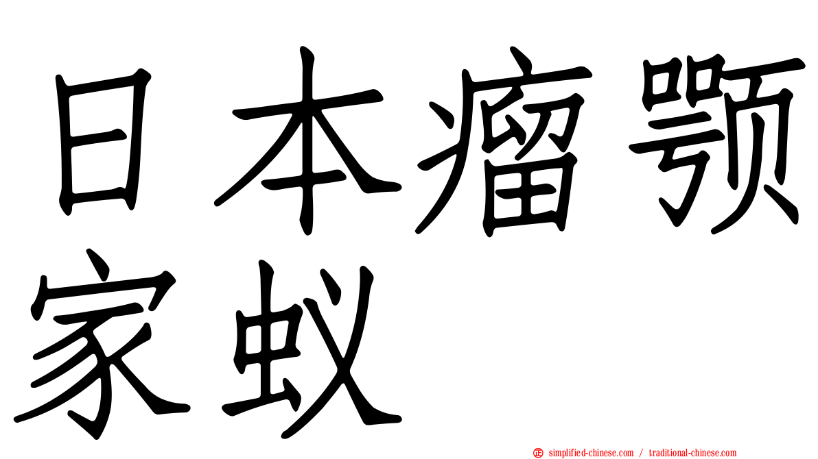 日本瘤颚家蚁