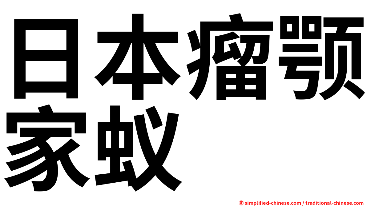 日本瘤颚家蚁