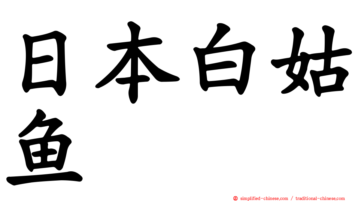 日本白姑鱼