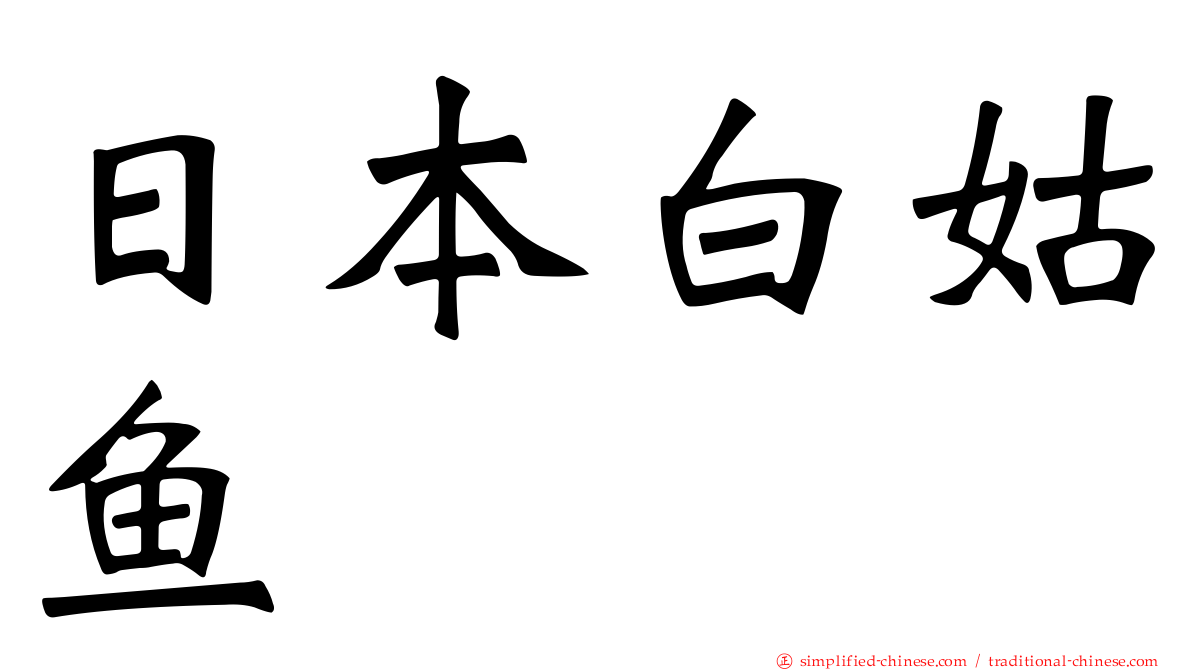 日本白姑鱼