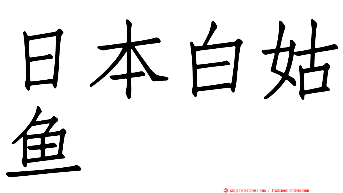 日本白姑鱼