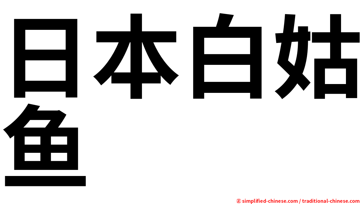日本白姑鱼