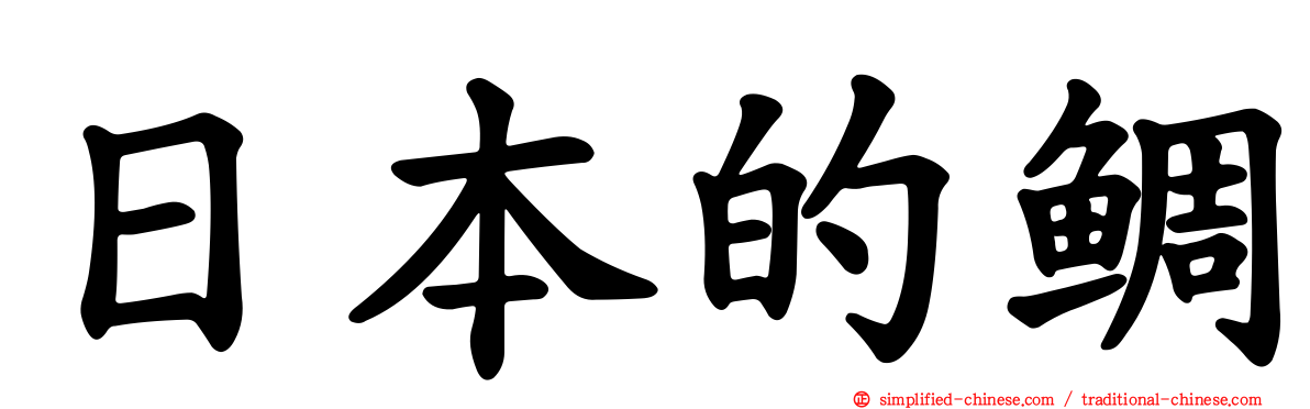 日本的鲷