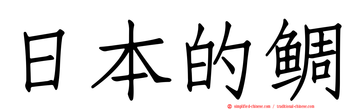 日本的鲷