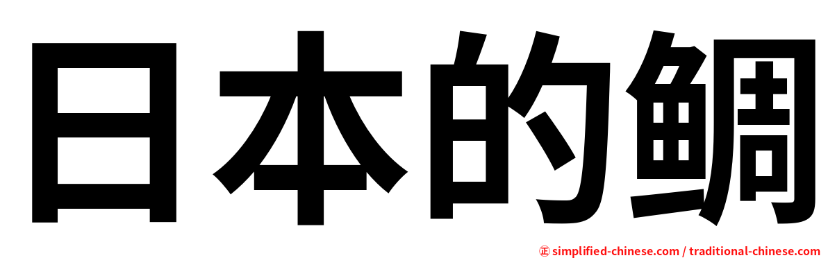 日本的鲷