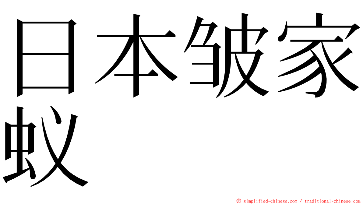日本皱家蚁 ming font