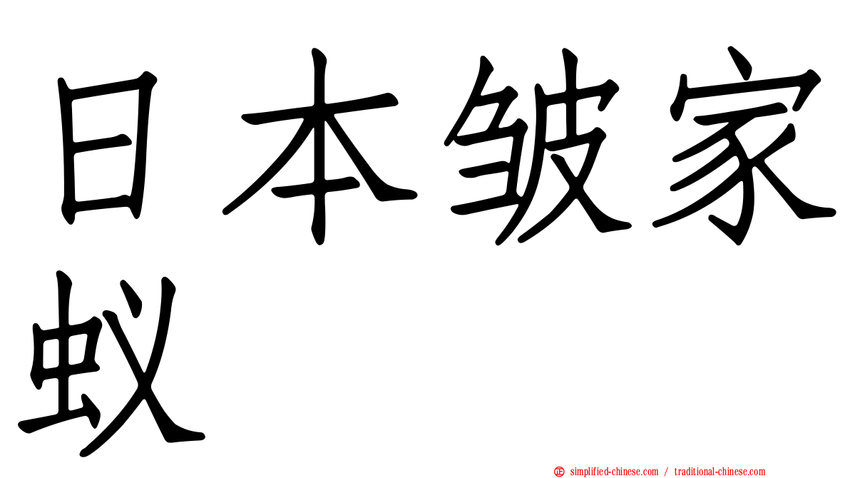 日本皱家蚁