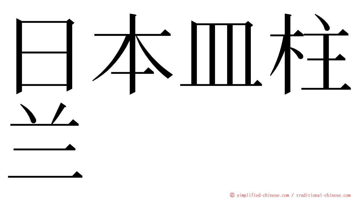 日本皿柱兰 ming font