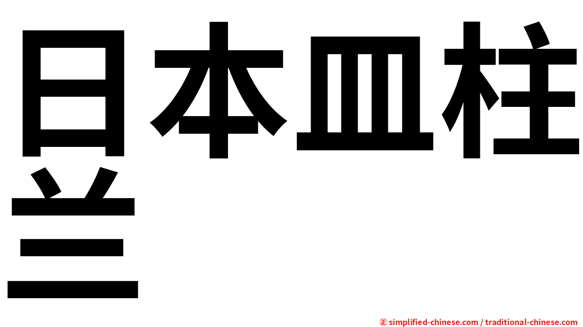 日本皿柱兰