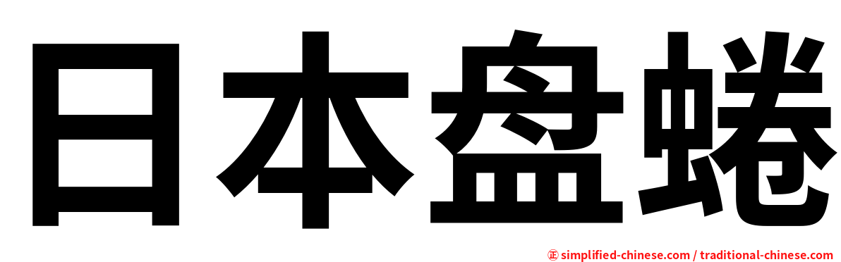 日本盘蜷