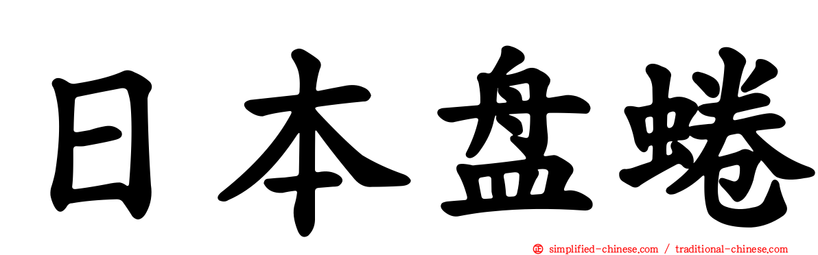 日本盘蜷