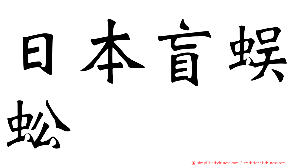 日本盲蜈蚣