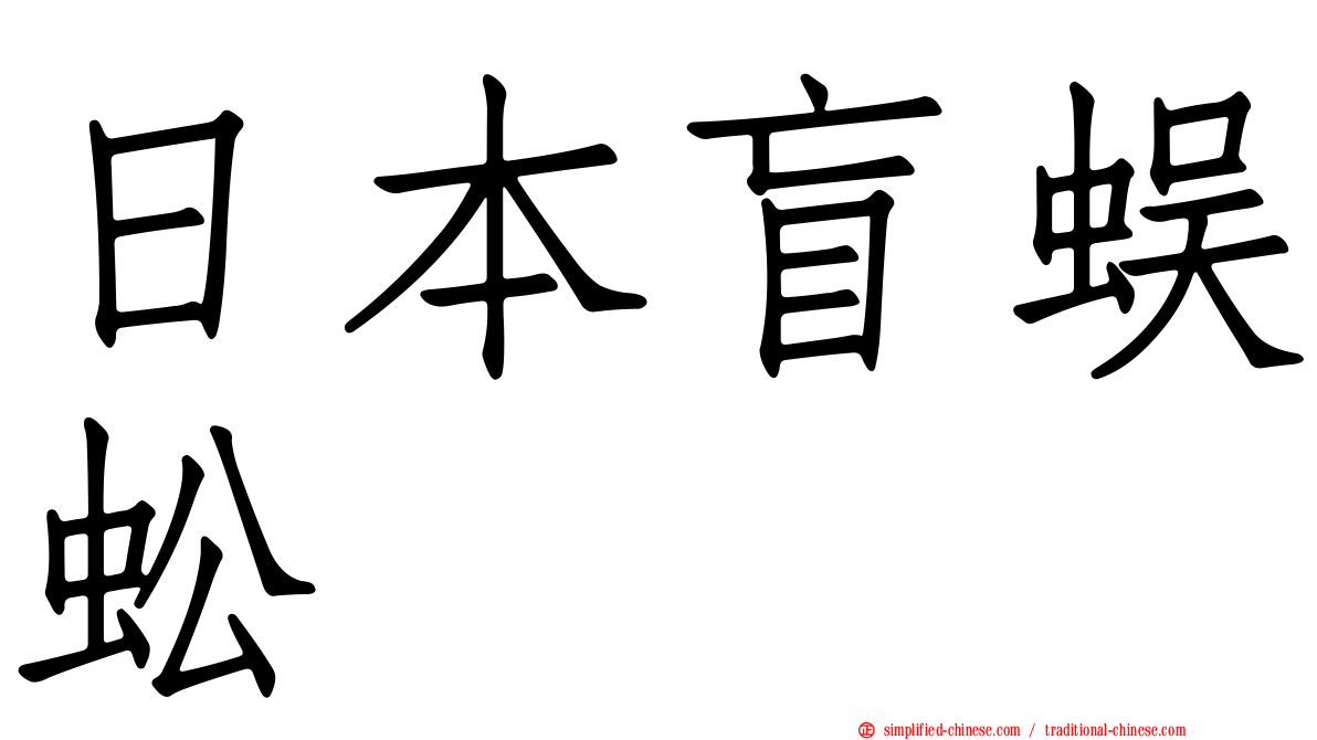 日本盲蜈蚣
