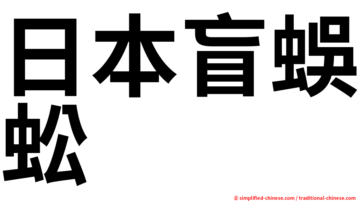 日本盲蜈蚣
