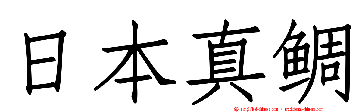日本真鲷