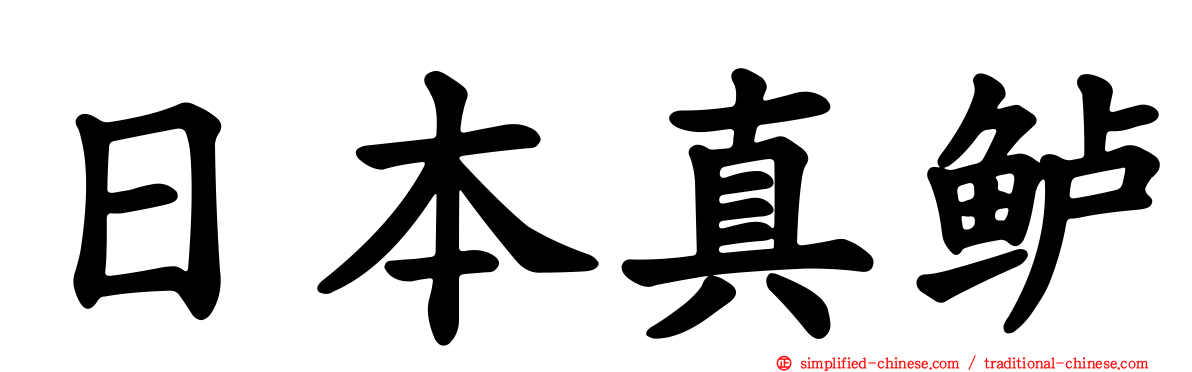 日本真鲈