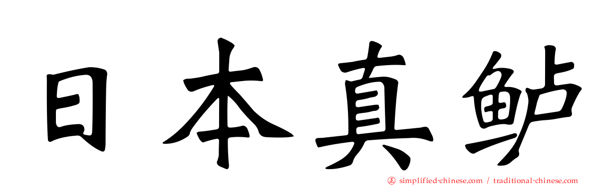 日本真鲈
