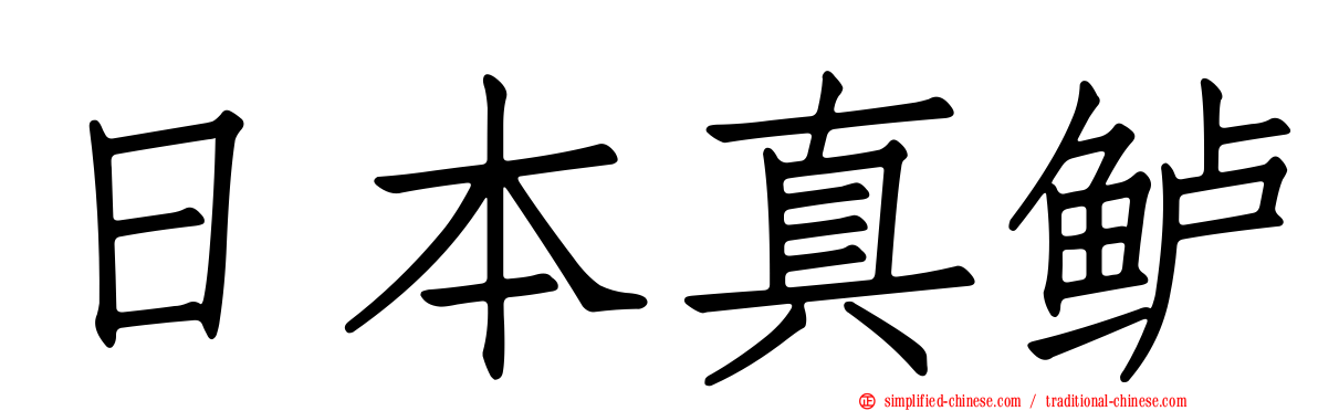 日本真鲈
