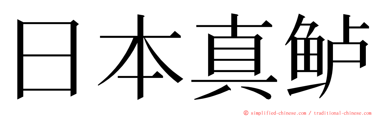 日本真鲈 ming font