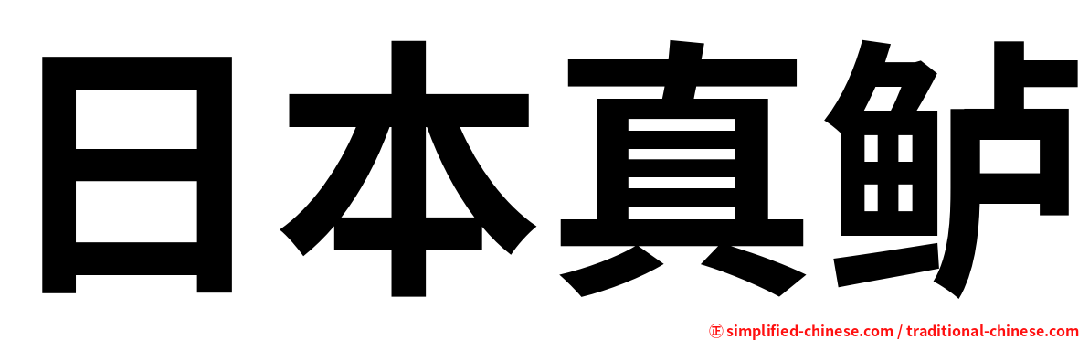日本真鲈