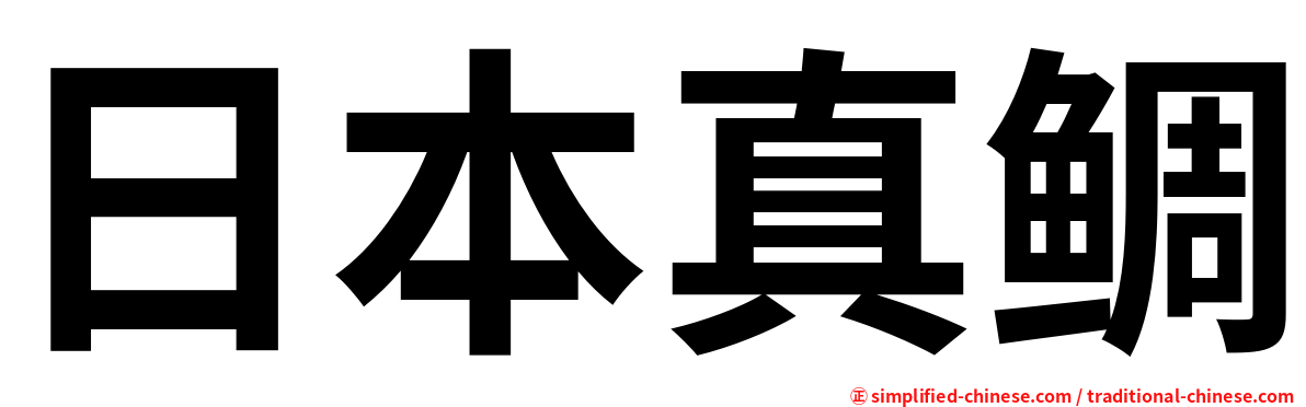 日本真鲷