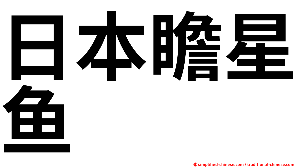 日本瞻星鱼