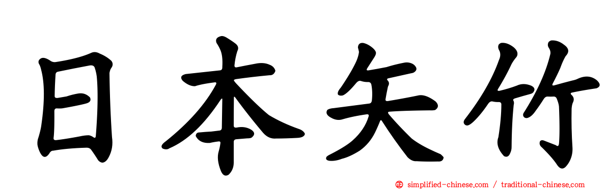 日本矢竹