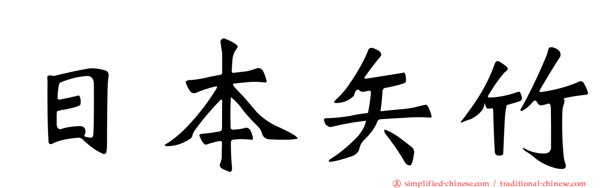 日本矢竹