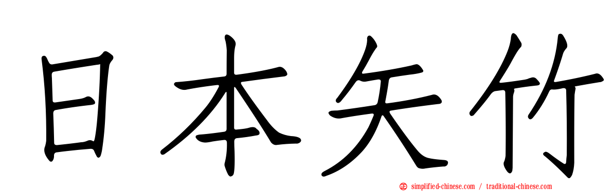 日本矢竹
