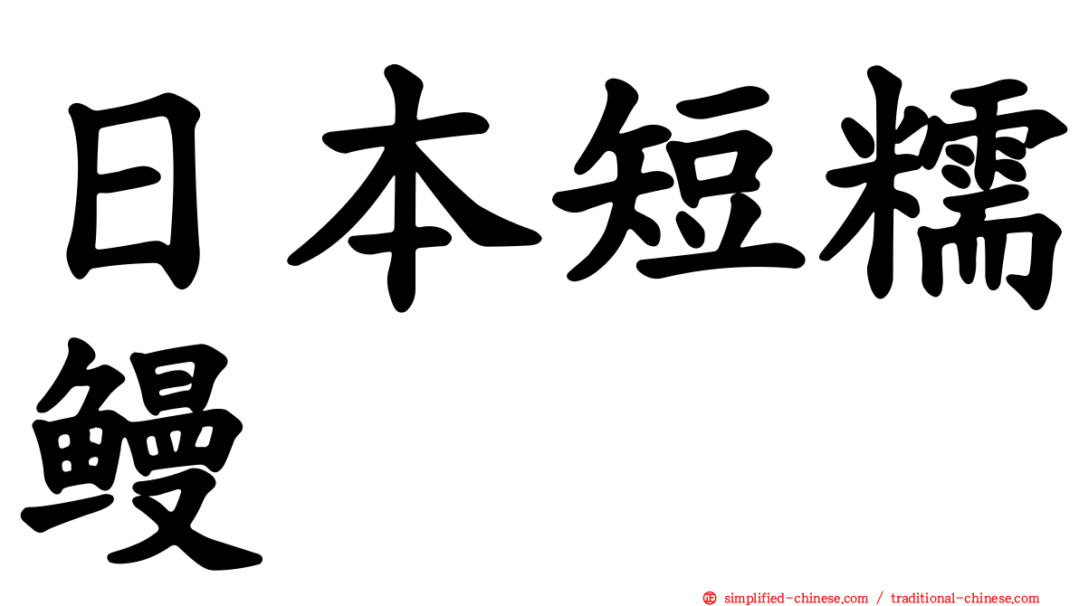 日本短糯鳗