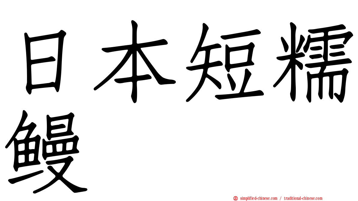 日本短糯鳗