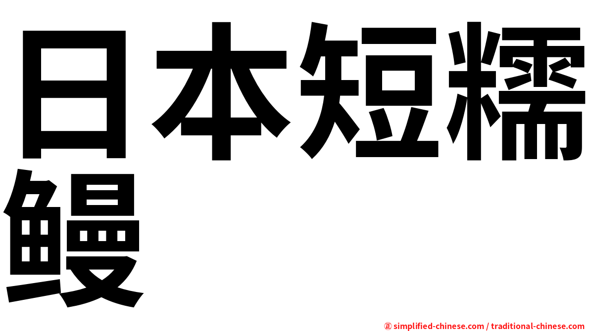 日本短糯鳗