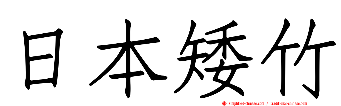 日本矮竹