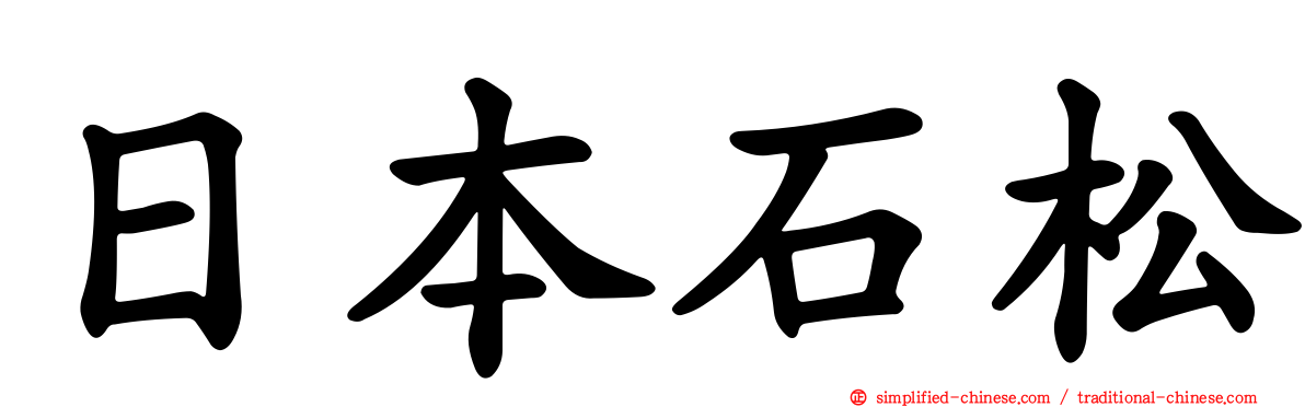 日本石松