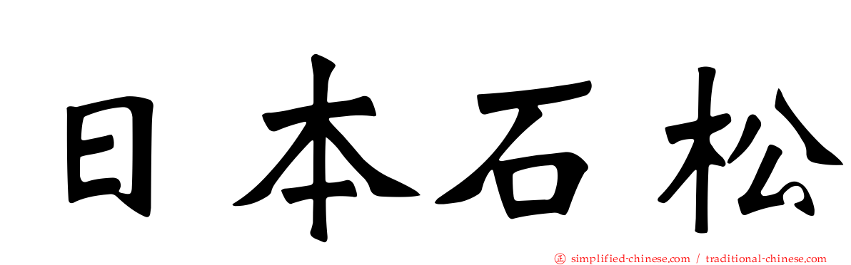 日本石松