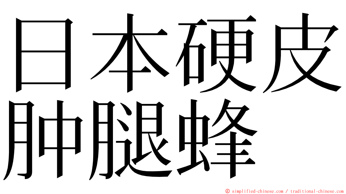 日本硬皮肿腿蜂 ming font