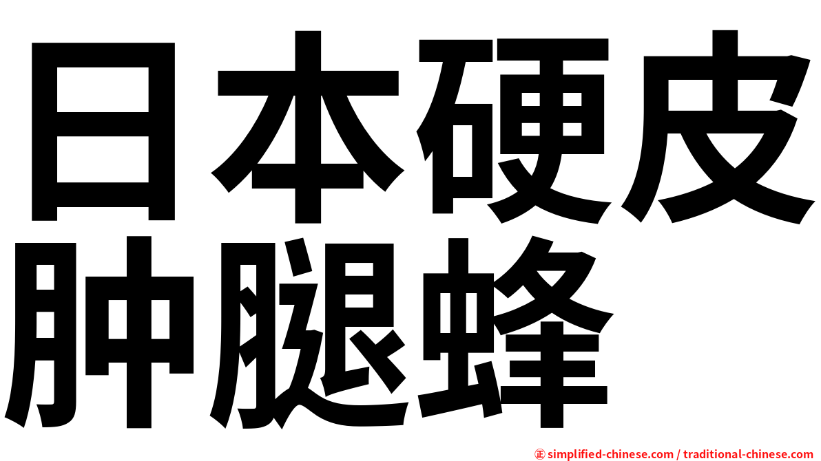 日本硬皮肿腿蜂
