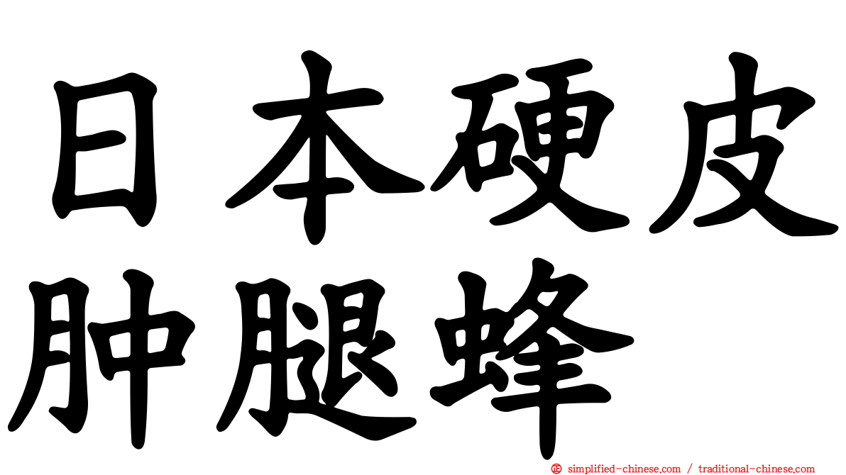 日本硬皮肿腿蜂
